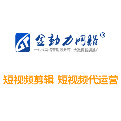 短视频剪辑，短视频代q营推广